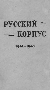 cover: Русский корпус на Балканах во время II великой войны 1941—1945 г.г.