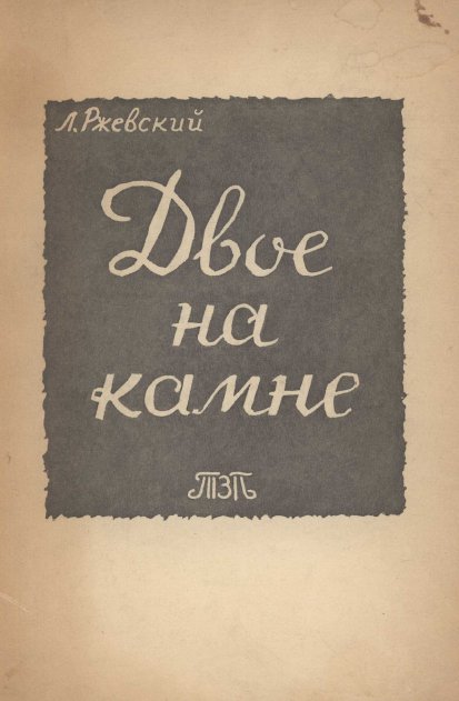 cover: Двое на камне