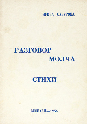cover: Разговор молча. Стихи