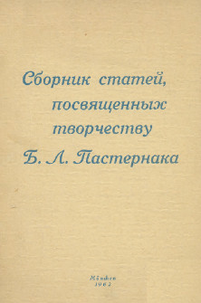 cover: Сборник статей, посвященных творчеству Бориса Леонидовича Пастернака