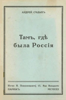 cover: Там, где была Россия