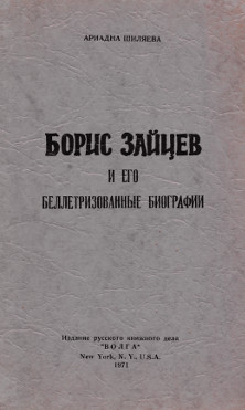 cover: Борис Зайцев и его беллетризованные биографии