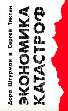 cover: Экономика катастроф