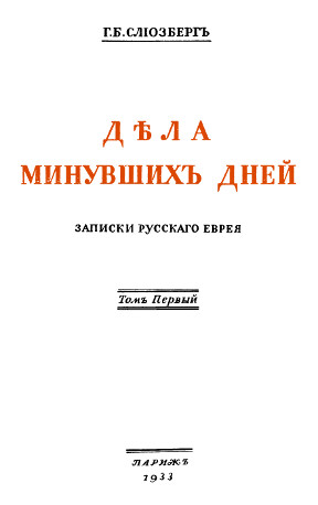 cover: Дела минувших дней: записки русского еврея: в 2-х томах. Том 1