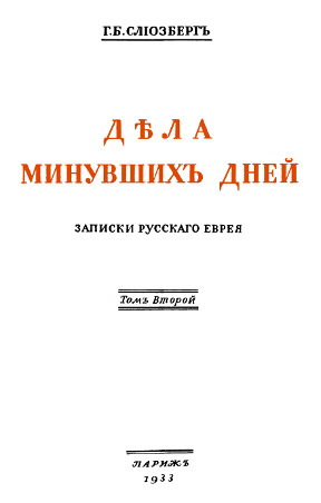 cover: Дела минувших дней: записки русского еврея: в 2-х томах. Том 2