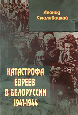 cover: Катастрофа евреев в Белоруссии, 1941—1944