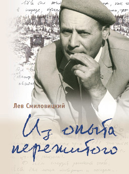 cover: Смиловицкий, Из опыта пережитого. Воспоминания, 2016