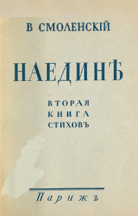 cover: Наедине: Вторая книга стихов. 1932—1938