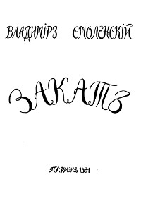 cover: Смоленский