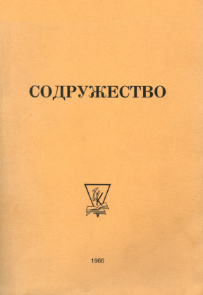 Содружество