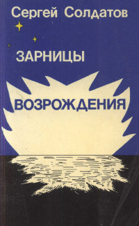 cover: Зарницы возрождения : опыт политической борьбы и нравственного просветительства