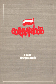 cover: Польша 1980. "Солидарности" год первый