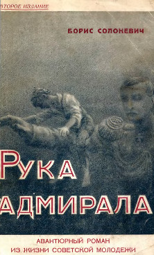 cover: Рука адмирала. Авантюрный роман из жизни советской молодежи