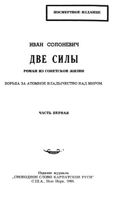 cover: Две силы. Роман из советской жизни. Часть 1