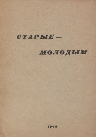 cover: Старые-молодым