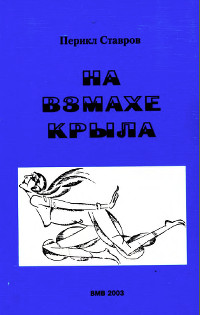 cover: На взмахе крыла