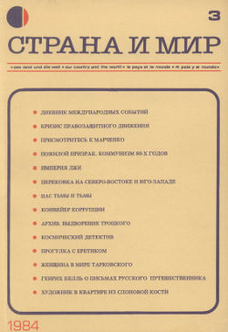 cover: Страна и мир. 1984. № 3