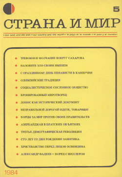 cover: Страна и мир. 1984. № 5