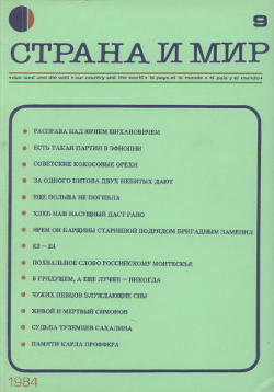 cover: Страна и мир. 1984. № 9