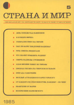 cover: Страна и мир. 1985. № 5