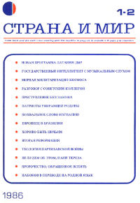 cover: Страна и мир. 1986. № 1—2