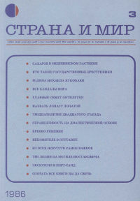 cover: Страна и мир. 1986. № 3