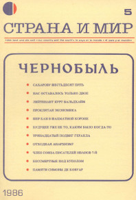 cover: Страна и мир. 1986. № 5
