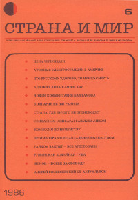cover: Страна и мир. 1986. № 6
