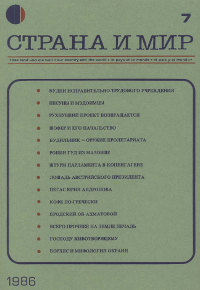 cover: Страна и мир. 1986. № 7