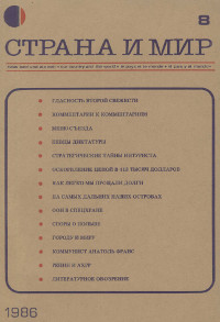 cover: Страна и мир. 1986. № 8