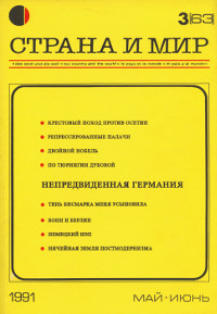 cover: Страна и мир. 1991. № 3