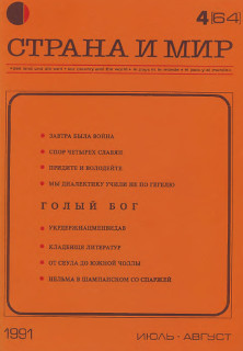 cover: Страна и мир. 1991. № 4