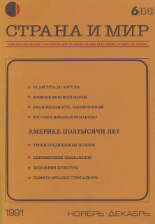 cover: Страна и мир. 1991. № 6