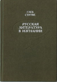 cover: Русская литература в изгнании