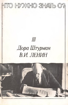 cover: В. И. Ленин : Анализ взглядов, деятельности и психологии Ленина 1917—1923 гг.