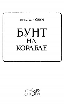 cover: Бунт на корабле
