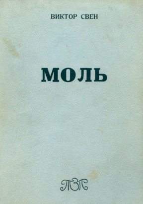 cover: Моль