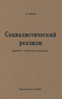 cover: Социалистический реализм : заметки о советской литературе