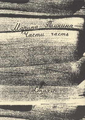 cover: Части часть