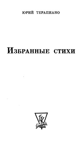 cover: Избранные стихи
