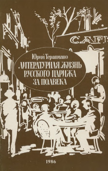 cover: Литературная жизнь Парижа за полвека (1924—1974)