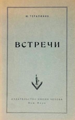 cover: Встречи