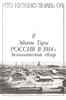 cover: Россия в 1914 году. Экономический обзор