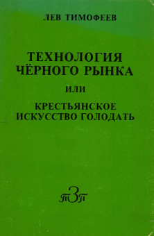 cover: Технология чёрного рынка или крестьянское искусство голодать
