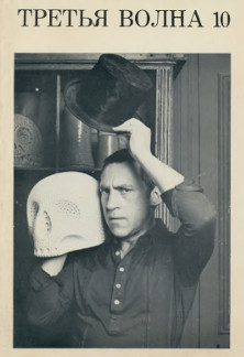 cover: Третья волна № 10