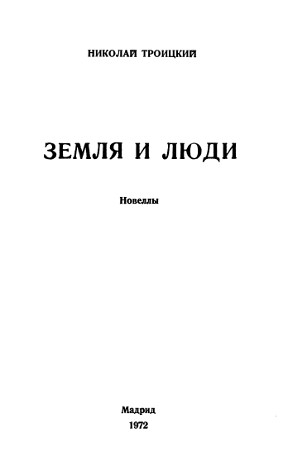 cover: Земля и люди. Новеллы