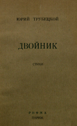 cover: Двойник. Стихи