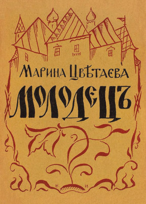 cover: Молодец