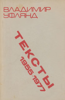 cover: Тексты 1955—1977