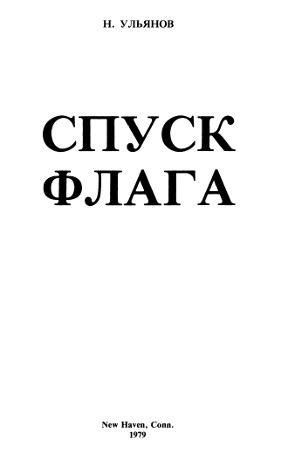cover: Спуск флага